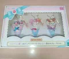 シルバニアファミリー ラストワン賞 キラキラくじ 赤ちゃんクレープトリオ