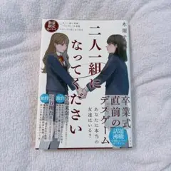 二人一組になってください