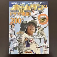 ホームラン 2017年11月号 ドラフト直前 アマ球界ヒーローズ200