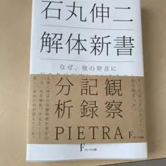 石丸伸二 解体新書 ～なぜ、彼の発言に私たちは反応してしまうのか～