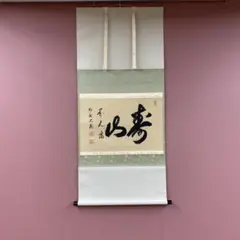 【茶道具】相国寺管長 梵王山主 有馬頼底和尚筆 『荘子旅図』一行　掛軸　B807 茶道具】相国寺管長 有馬頼底和尚筆懐紙 一行『天翔来福寿』蒔絵