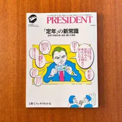「定年」の新常識　PRESIDENT
