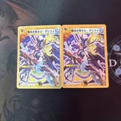 デュエルマスターズ　魔光大帝ネロ・グリフィス　2枚