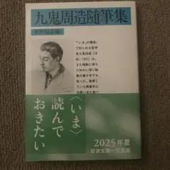 九鬼周造随筆集