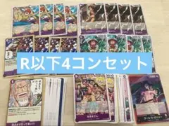 ワンピースカードゲーム　受け継がれる意志　紫　R以下4コンセット　リーダー各1枚
