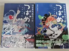 特典付き·対世界用魔法少女つばめ 1 & 2 セット