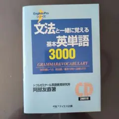 文法と一緒に覚える基本英単語3000