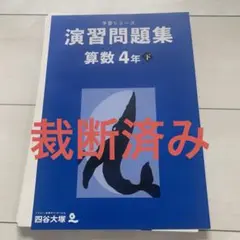 【裁断済み】予習シリーズ演習問題集 算数 4年下 四谷大塚　最新