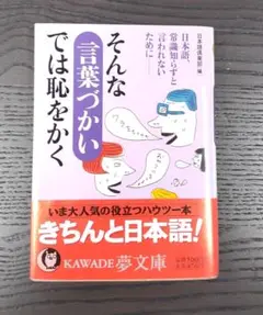 そんな言葉づかいでは恥をかく