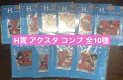 一番くじ ドラゴンボール Assemble collection H賞 コンプ