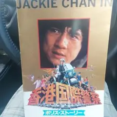 ジャッキー・チェン　映画パンフレッ卜３冊セット