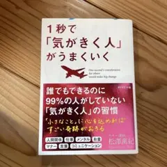 1秒で「気がきく人」がうまくいく
