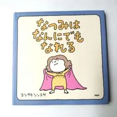 なつみはなんにでもなれる