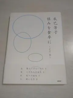 慎みを食卓に ～その一例～ 帯あり 辰巳芳子