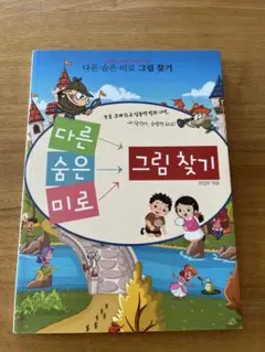 【韓国の本】間違い探し＆迷路　다른/숨은/미로 그림 찾기