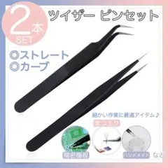 【 2本set 】ツイザー ピンセット ブラック ストレート カーブ TB003