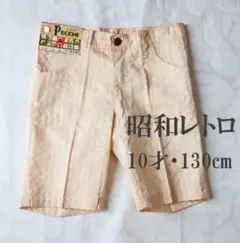 997　新品　匿名配送　Pecchi 半ズボン 10才 130cm ベージュ綿