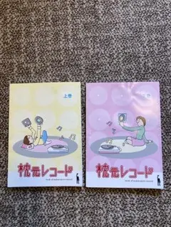 田口史人 枕元レコード 上下巻セット 円盤 黒猫