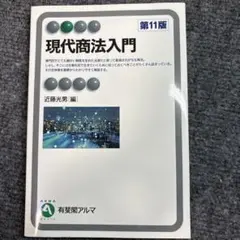 有斐閣アルマ 現代商法入門[第11版]