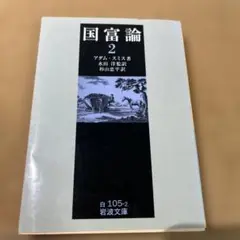 国富論 2