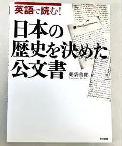 初版 英語で読む!日本の歴史を決めた公文書 薬袋善郎 英語