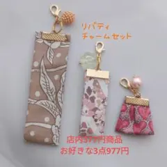 No.7691 リバティ チャーム 3点セット