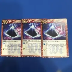 スターリードロー 3枚セット