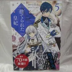 捨てられた皇妃 5