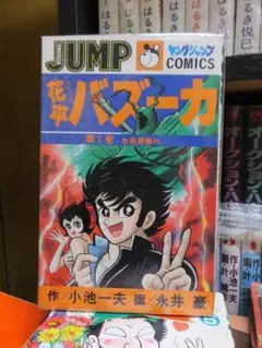 【中古】 花平バズーカ 第５巻/集英社/小池一夫 花平バズーカ [少年向け：コミックセット] | 永井 豪, 小池 一夫