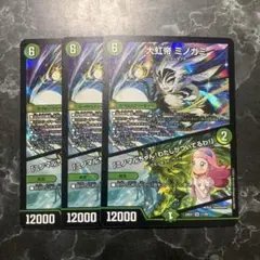 大虹帝ミノガミ　3枚
