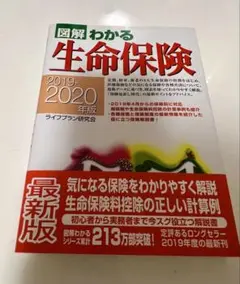 図解 わかる 生命保険 2019-2020年版