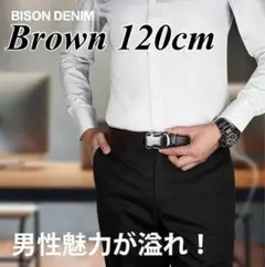 【ブラウン 120cm】無段階調整 メンズベルト 革ベルト 穴なし フォーマル