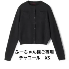 ふーちゃん様ご専用