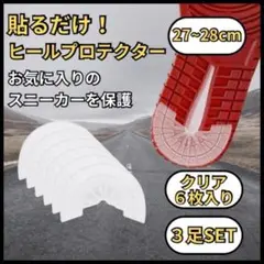 3足用 27〜28cm 靴 かかと 減り ソール ガード ヒール プロテクター