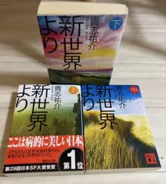 新世界より 上中下 3冊セット 貴志祐介