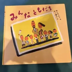 みんなともだち　村上康成　中川ひろたか