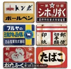 10-135 ブリキ看板　アメリカン雑貨　昭和レトロ　インテリア 6枚セット