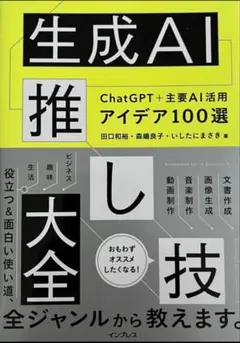 生成AI推し技大全 ChatGPT+主要AI 活用アイデア100選