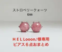 HELLOOON ♪・:*様 リクエスト 6点 まとめ商品