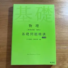 物理[物理基礎・物理]基礎問題精講