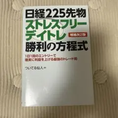 日経225先物 ストレスフリーデイトレ勝利の方程式【増補改訂版】