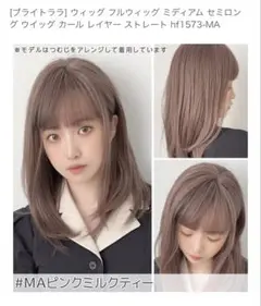 ブライトララ フルウィッグ セミロング おまけつき
