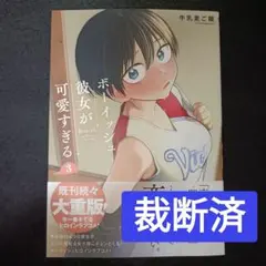 【裁断済】ボーイッシュ彼女が可愛すぎる　3巻