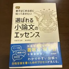 大学受験　選ばれる小論文のエッセンス : いざ書きはじめる前に知っておきたい