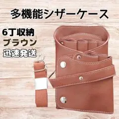ハサミ6本収納　 シザーケース　美容師　理容師　ベルト付き　ストラップ　茶色