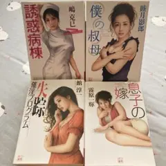 125 二見文庫　官能小説４冊セット（ご奉仕）