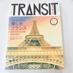TRANSIT 13号　美しきフランス