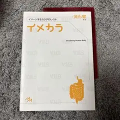 イメカラ 消化管 イメージするカラダのしくみ