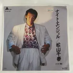 松山千春 ナイト・エンジェル シングルレコード④