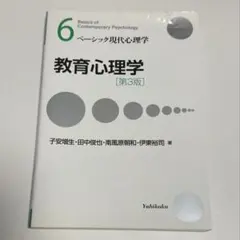 ベーシック現代心理学 教育心理学 第3版
